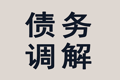 江西收账公司：成功为服装店追回60万货款